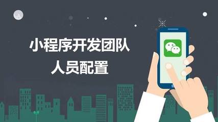 開(kāi)發(fā)一個(gè)微信小程序所需要的人員配置